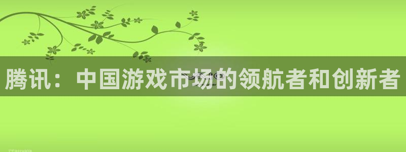 db电竞衣服怎么样：腾讯：中国游戏市场的领航者和创新者