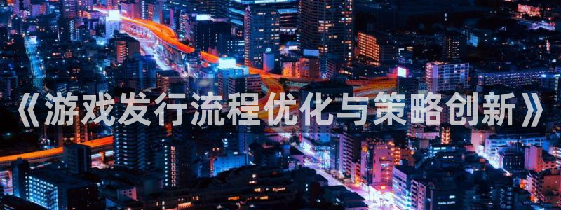 db电竞logo：《游戏发行流程优化与策略创新》