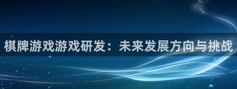 江苏db电竞人力资源有限公司怎么样：棋牌游戏游戏研发：未来发展方向与挑战