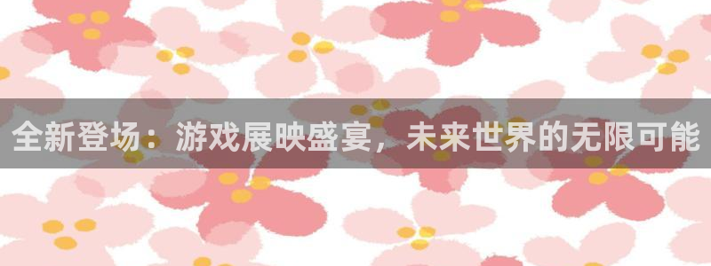 db电竞品牌服装：全新登场：游戏展映盛宴，未来世界的无限可能
