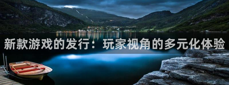 db电竞官网分红：新款游戏的发行：玩家视角的多元化体验