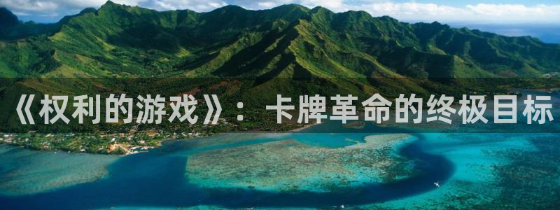 db电竞官网注册地址在哪里啊：《权利的游戏》：卡牌革命的终极目标