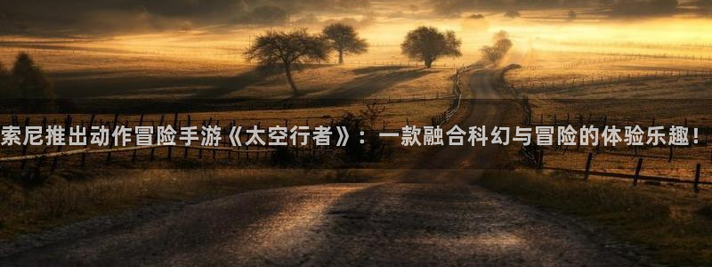db电竞官网登录注册账号是什么：索尼推出动作冒险手游《太空行者》：一款融合科幻与冒险的体验乐趣！
