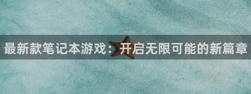 db电竞官网注册平台怎么注册账号：最新款笔记本游戏：开启无限可能的新篇章