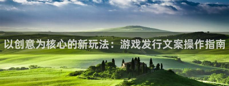 db电竞工坊：以创意为核心的新玩法：游戏发行文案操作指南