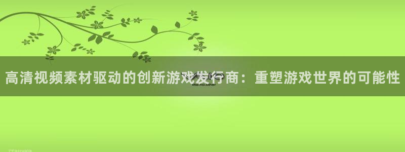 db电竞品牌策划团队介绍：高清视频素材驱动的创新游戏发行商：重塑游戏世界的可能性